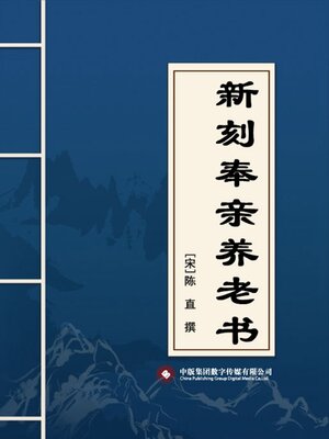 cover image of 新刻奉亲养老书